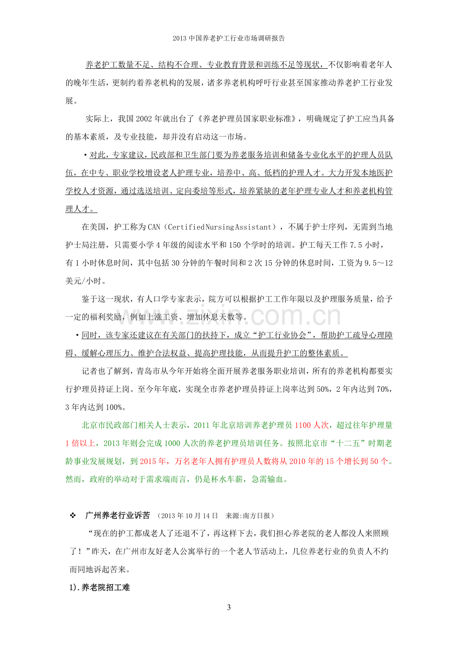 2013中国养老护工行业市场调研报告.doc_第3页