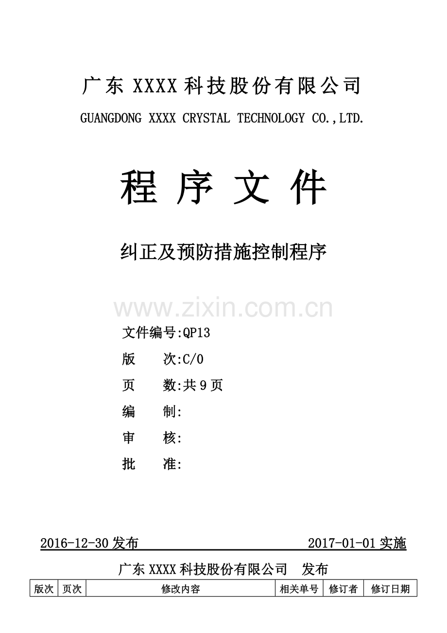 ISO-9001：2015-纠正及预防措施控制程序C0(2016.12.30).doc_第1页