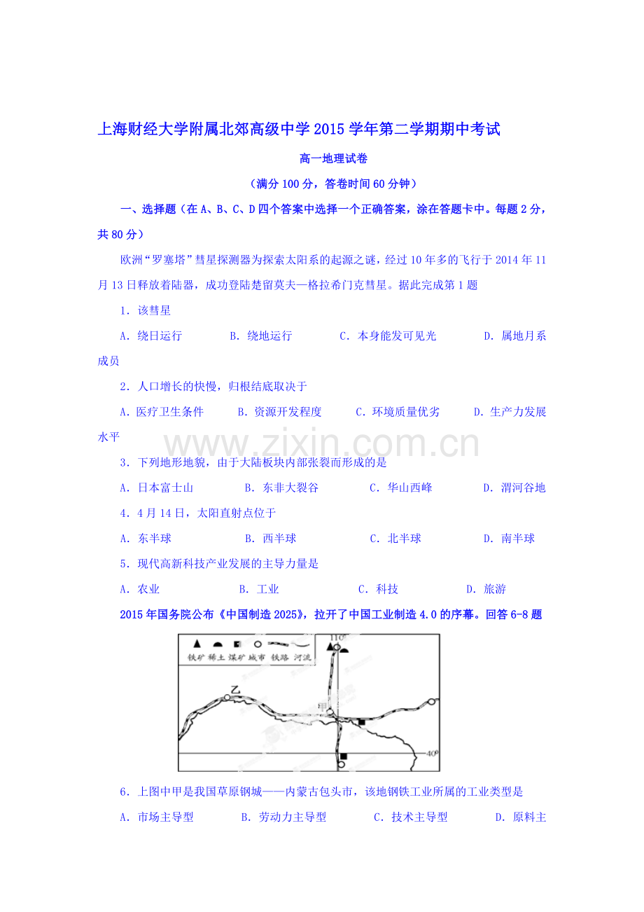 上海市北郊2015-2016学年高一地理下册期中考试题.doc_第1页