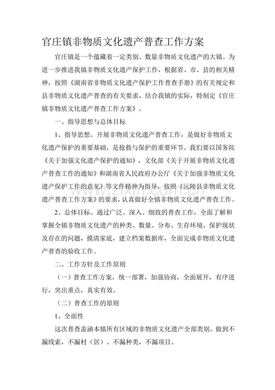 非物质文化遗产普查方案.doc_第1页