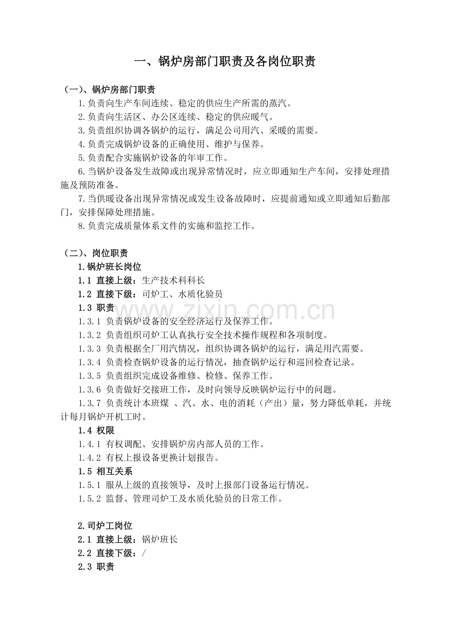 锅炉安全管理与安全职责制度.doc_第2页