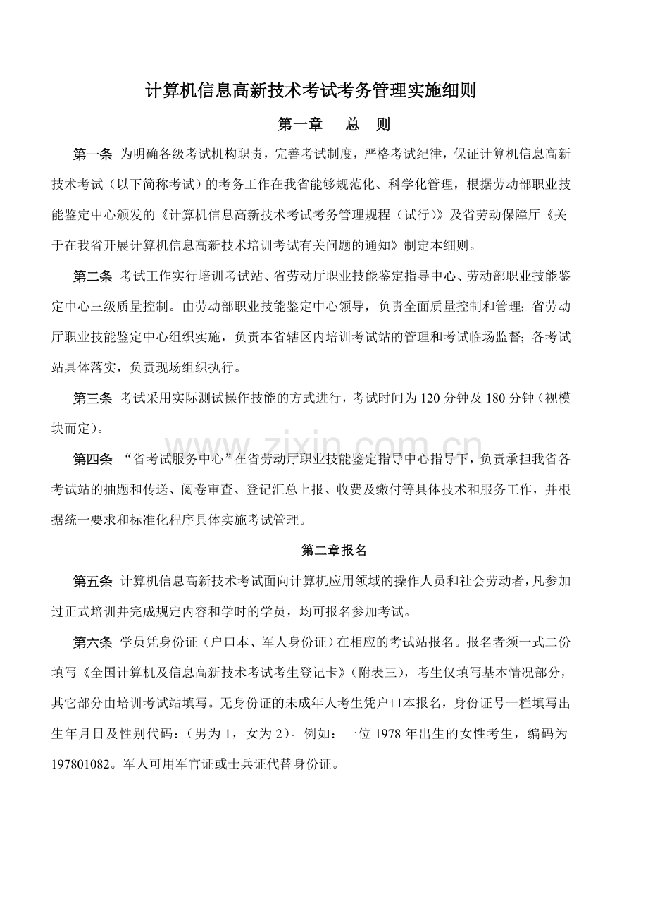 计算机信息高新技术考试考务管理实施细则.doc_第1页