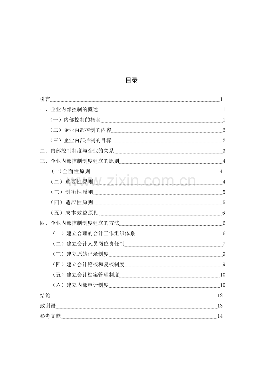 企业内部控制制度建立原则与方法的研究(1).doc_第3页