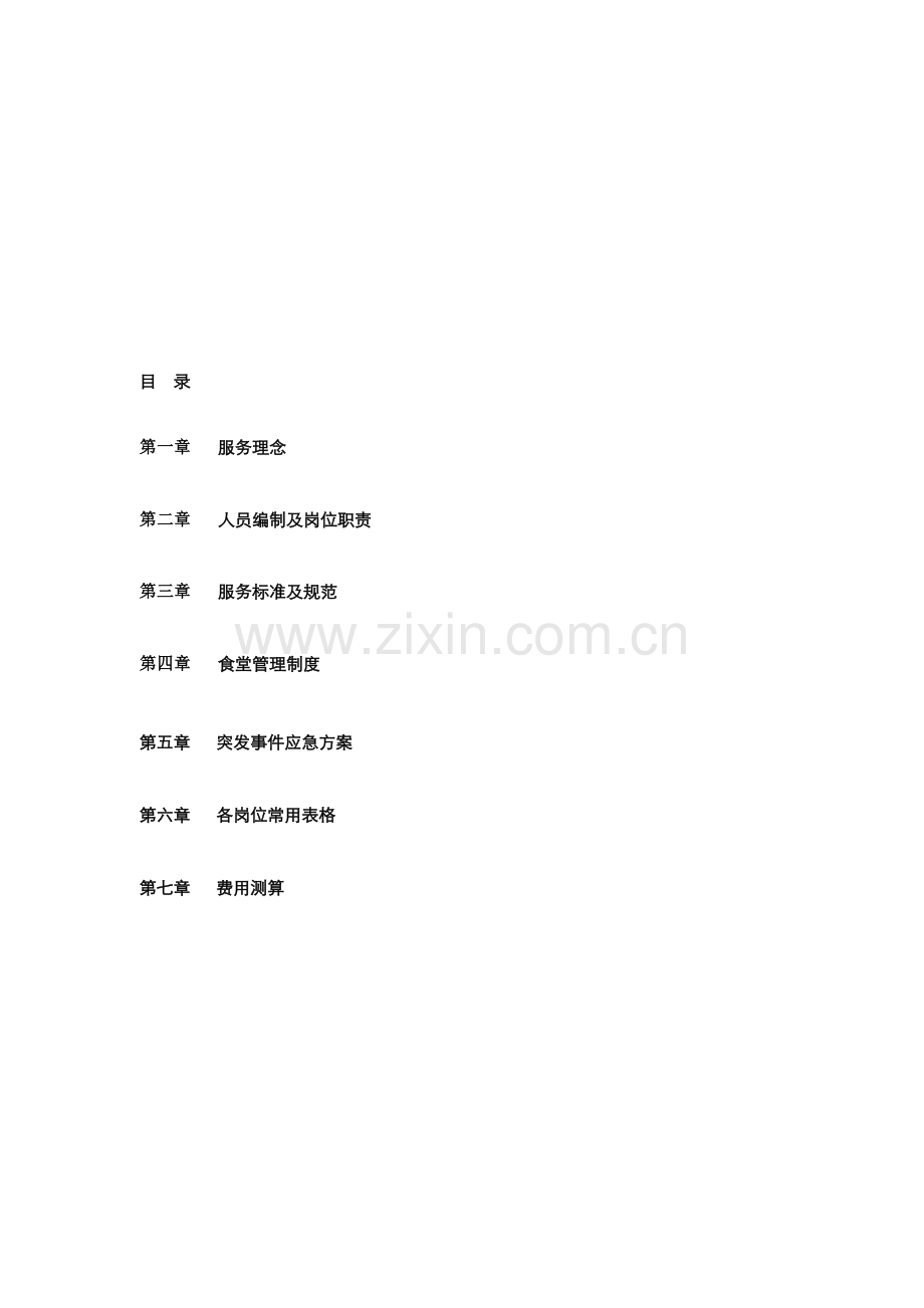 员工食堂管理方案.doc_第3页