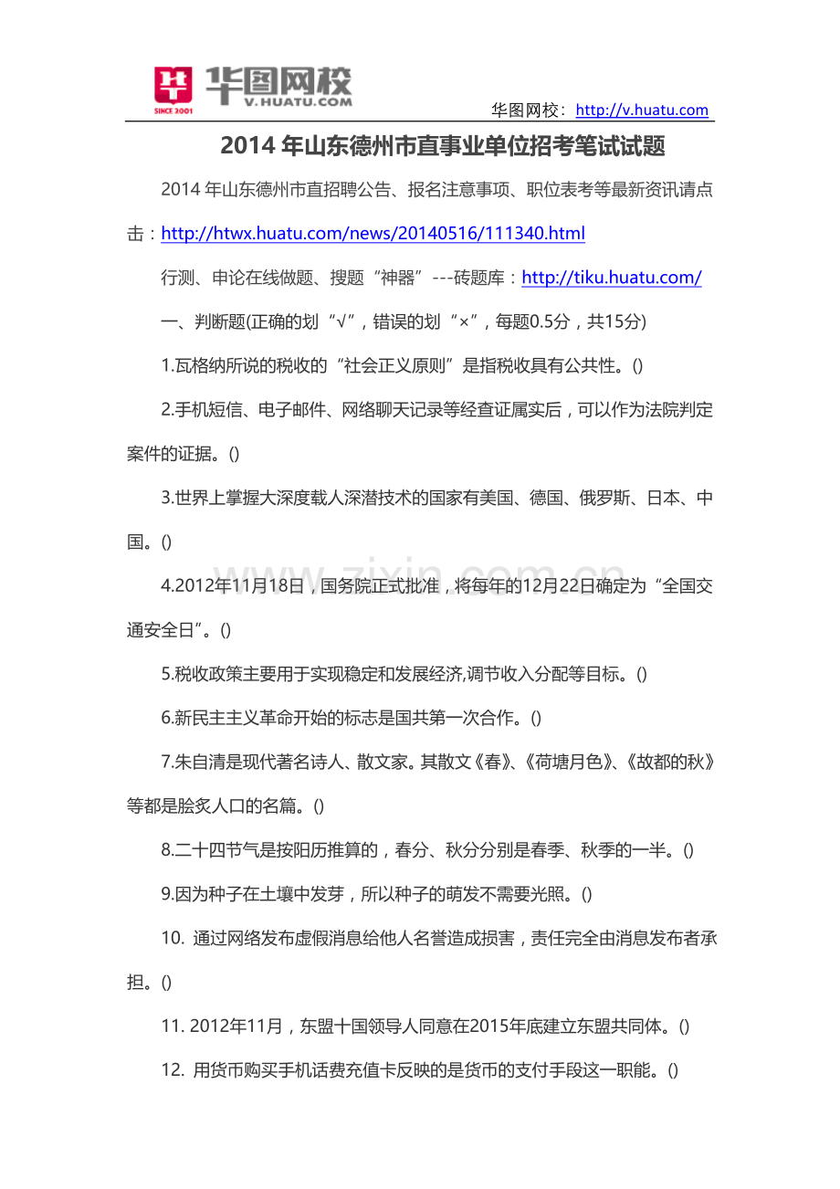 2014年山东德州市直事业单位招考笔试试题.doc_第1页