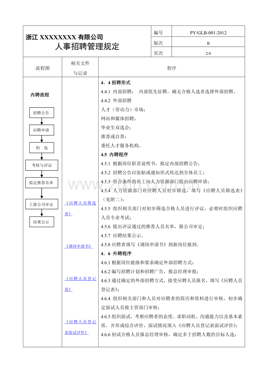 人事招辞管理规定.doc_第2页