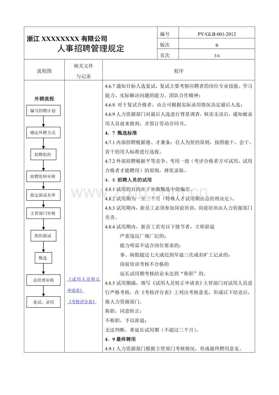 人事招辞管理规定.doc_第3页