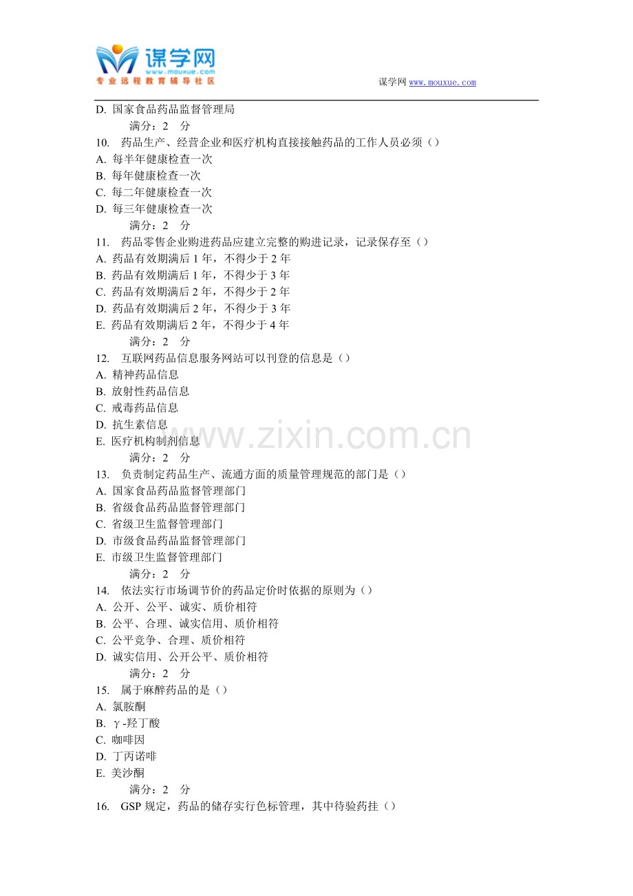 西安交通大学16年3月课程考试《药事管理学》作业考核试题..doc_第3页