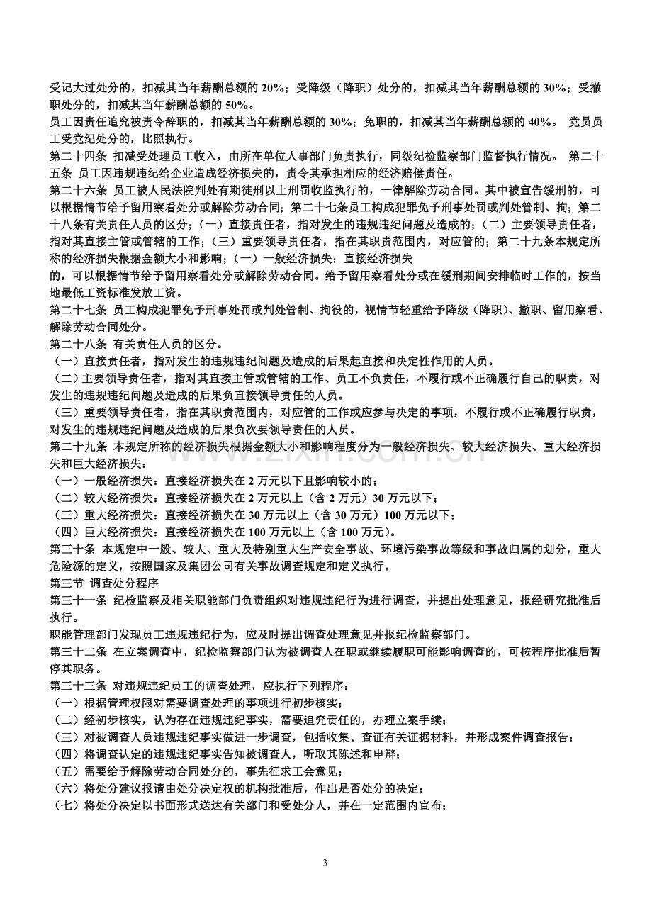 河南能源化工集团有限公司员工奖惩暂行规定.doc_第3页