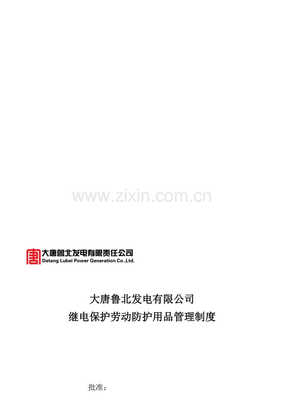 继保劳保用品管理制度.doc_第1页