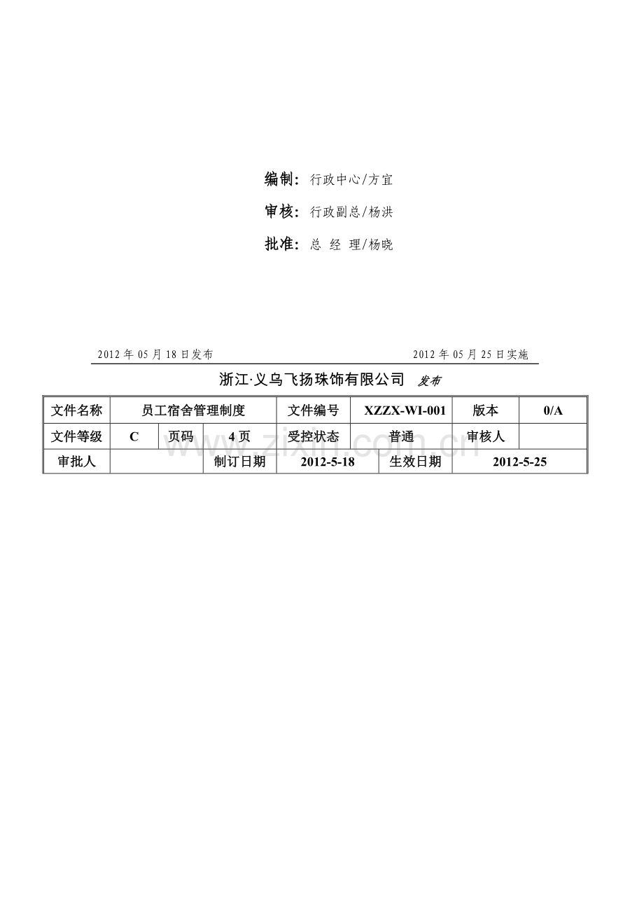 宿舍管理制度(飞扬).doc_第2页