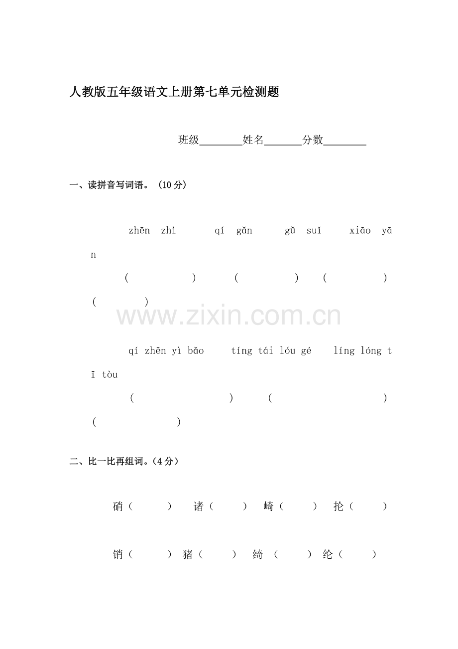 五年级语文上册单元检测试题7.doc_第1页