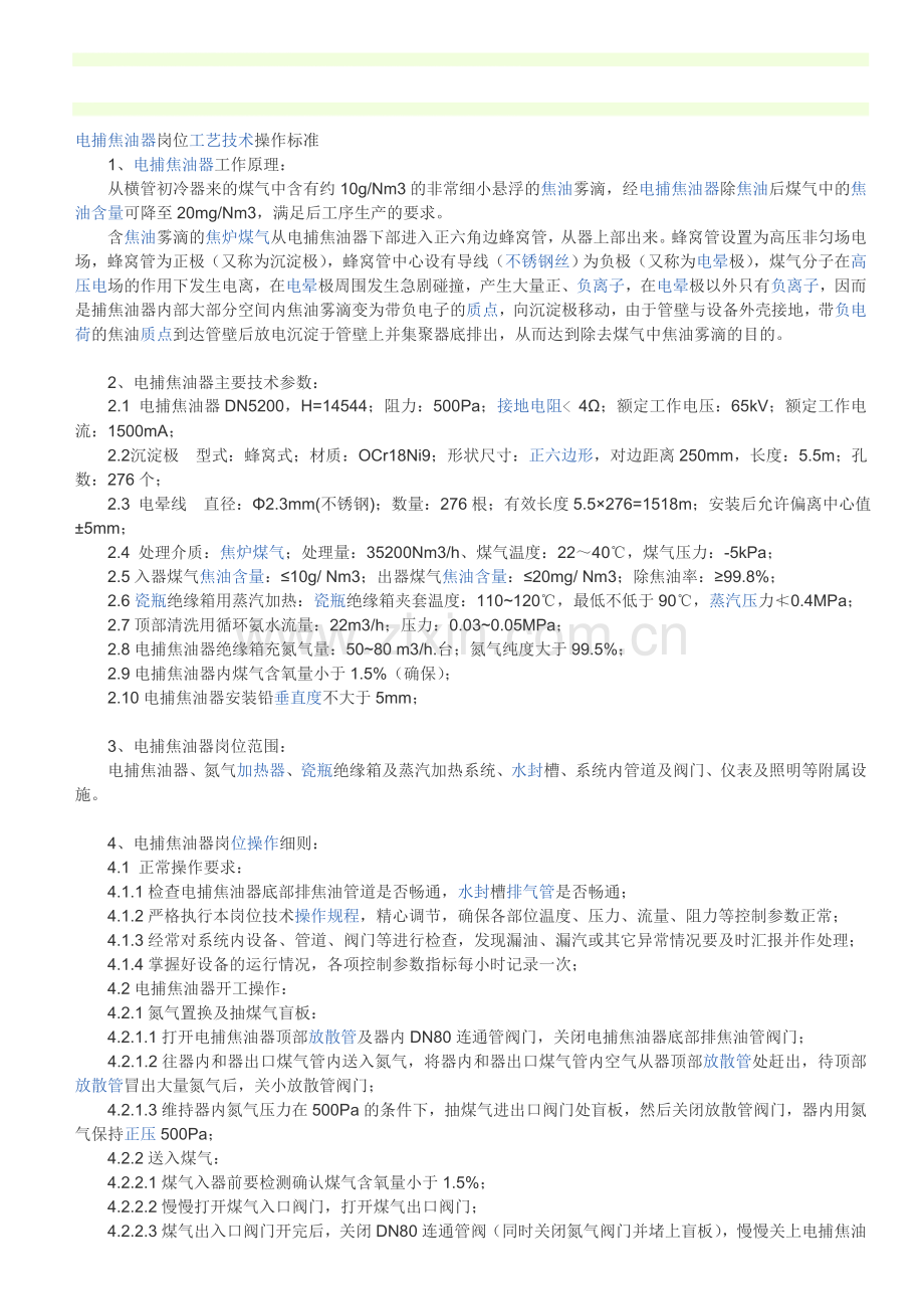 电捕焦油器岗位工艺技术操作标准.doc_第1页