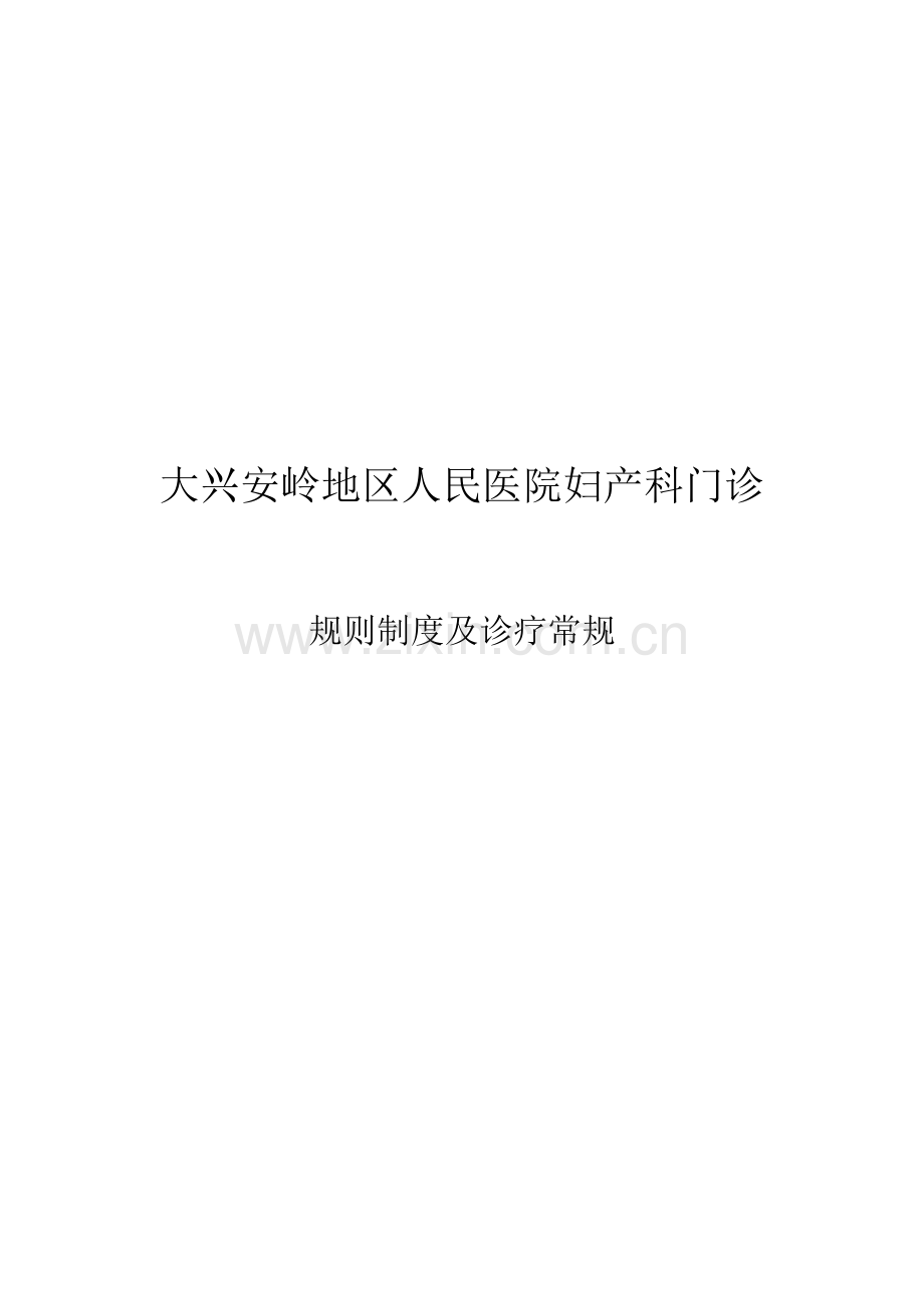 妇产科门诊规章制度、诊疗常规.doc_第3页