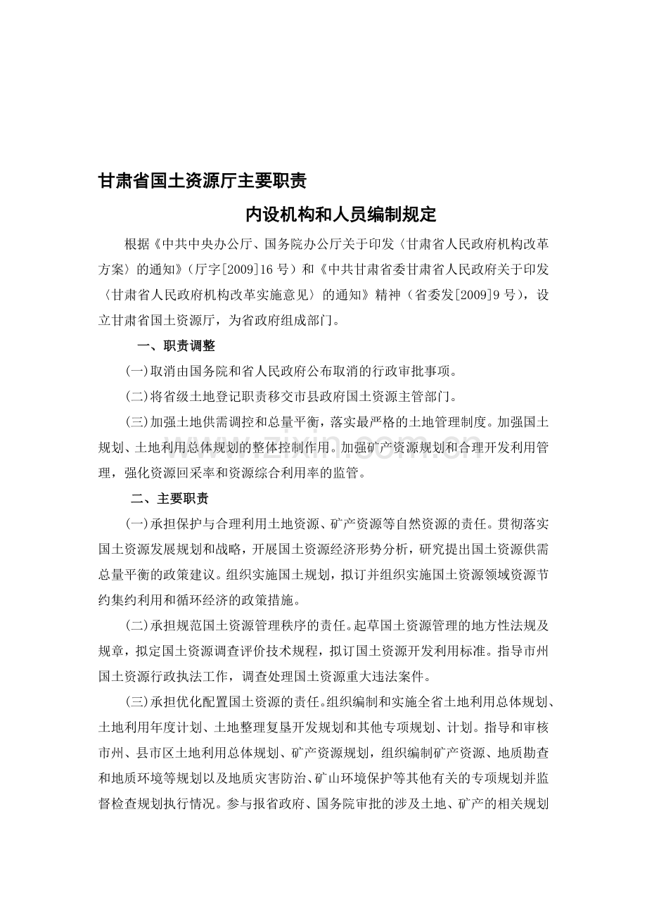 甘肃省国土资源厅主要职责内设机构和人员编制规定.doc_第1页