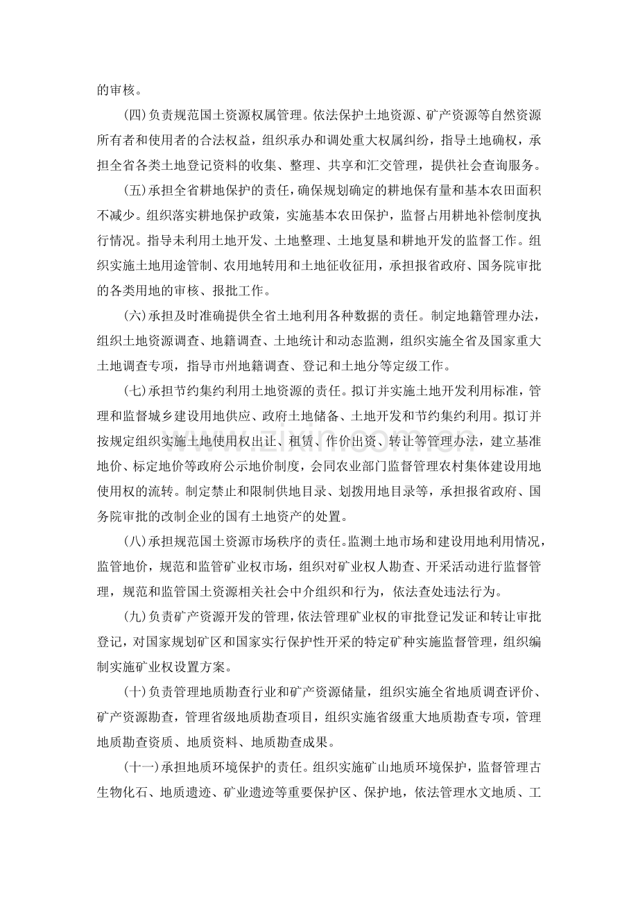 甘肃省国土资源厅主要职责内设机构和人员编制规定.doc_第2页