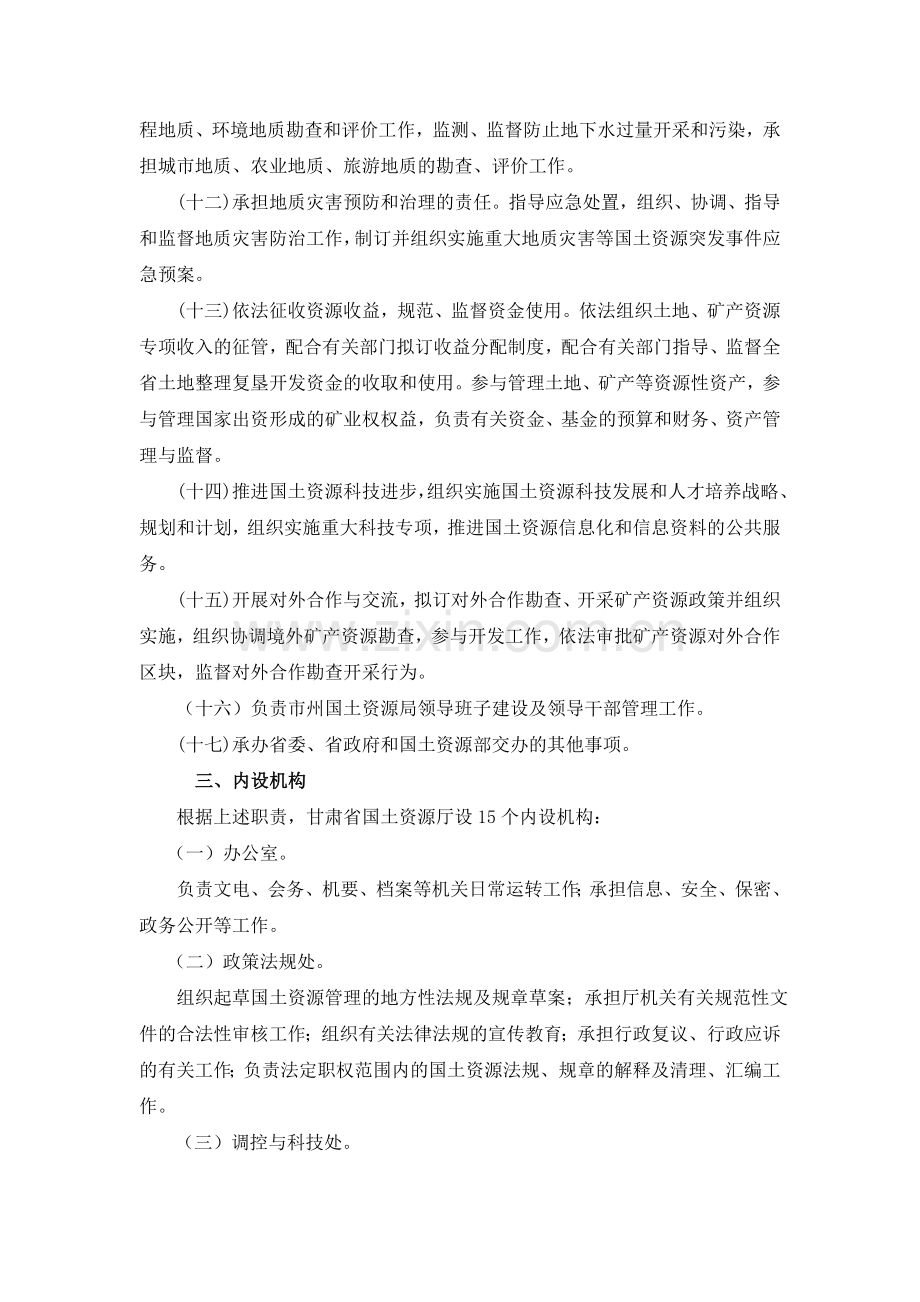 甘肃省国土资源厅主要职责内设机构和人员编制规定.doc_第3页