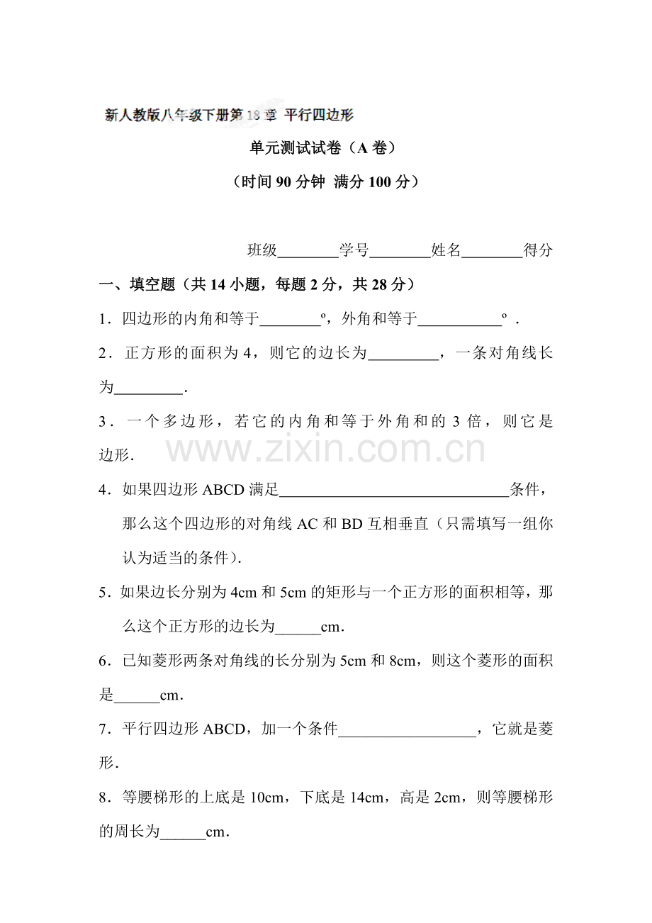 八年级数学平行四边形单元测试试卷1.doc_第1页