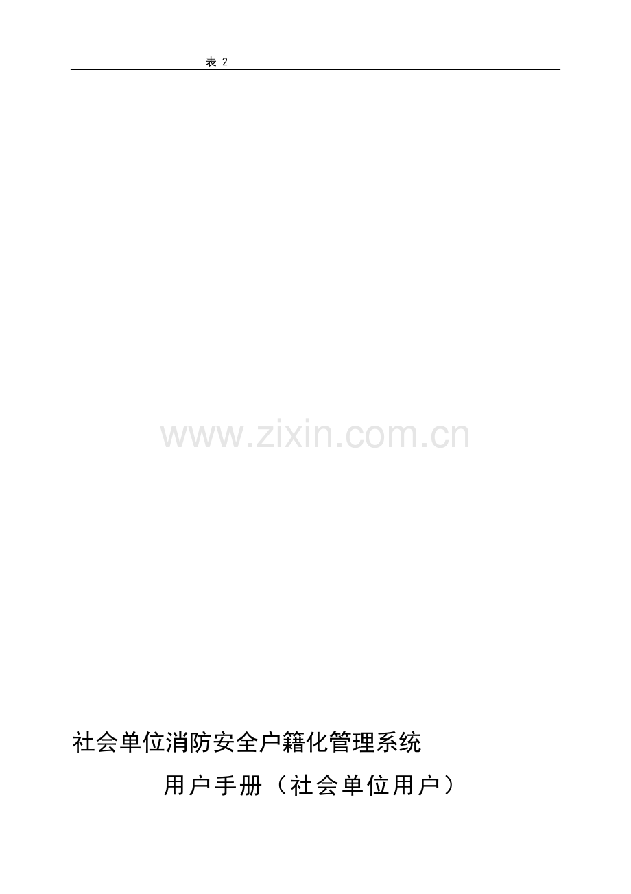 (附件四1)社会单位消防安全户籍化管理系统社会单位用户使用手册.doc_第3页