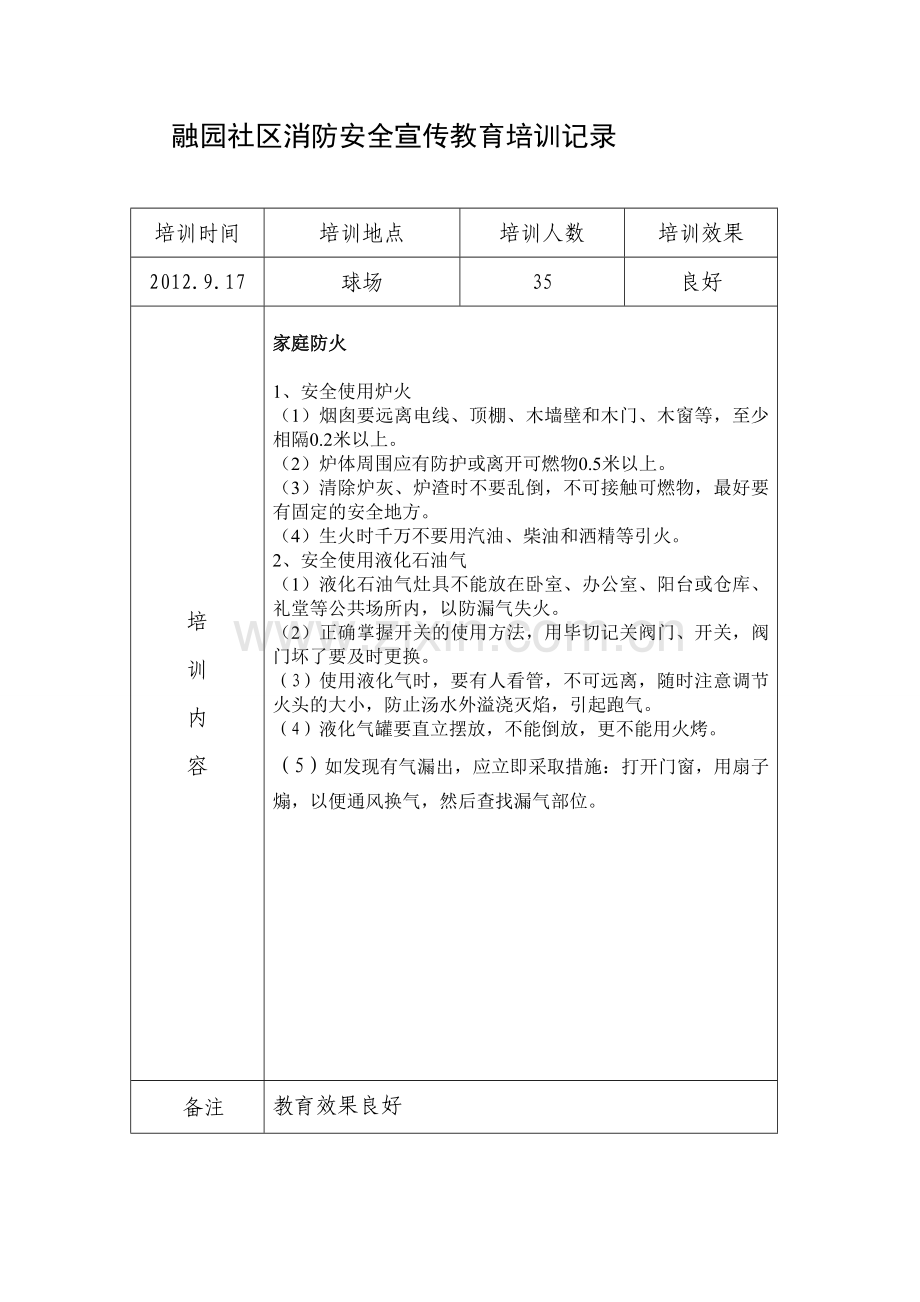 融园社区消防安全宣传教育培训记录1.doc_第1页