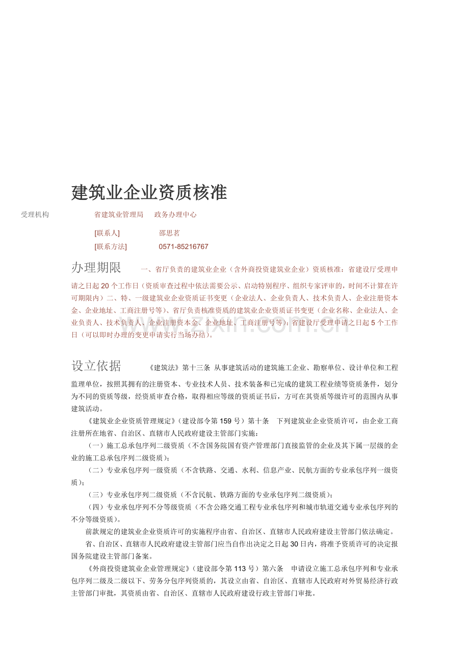 浙江省建设厅办事指南(资质).doc_第1页