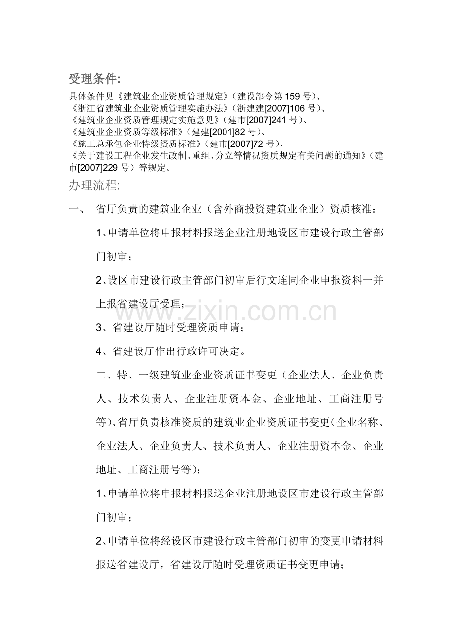 浙江省建设厅办事指南(资质).doc_第2页