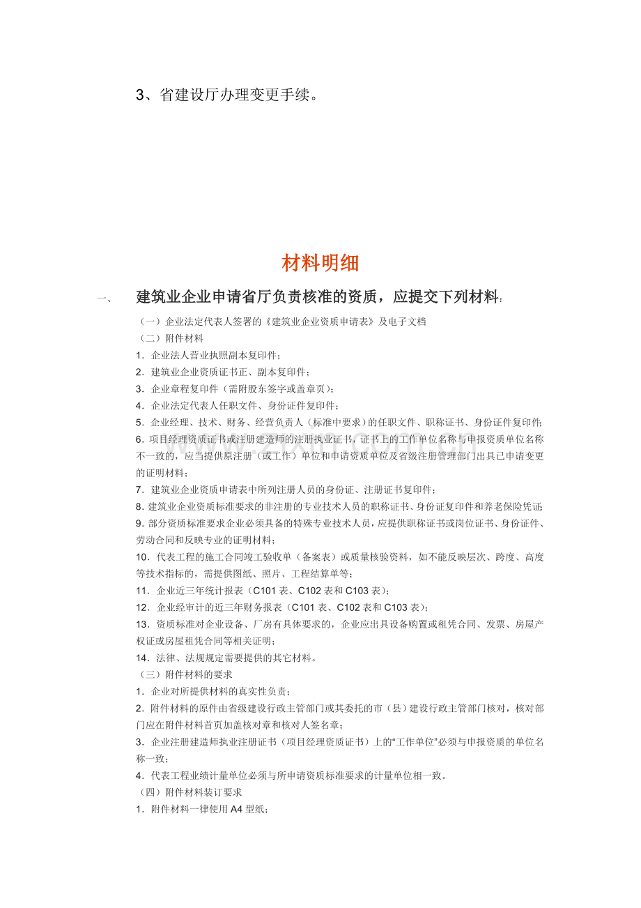 浙江省建设厅办事指南(资质).doc_第3页