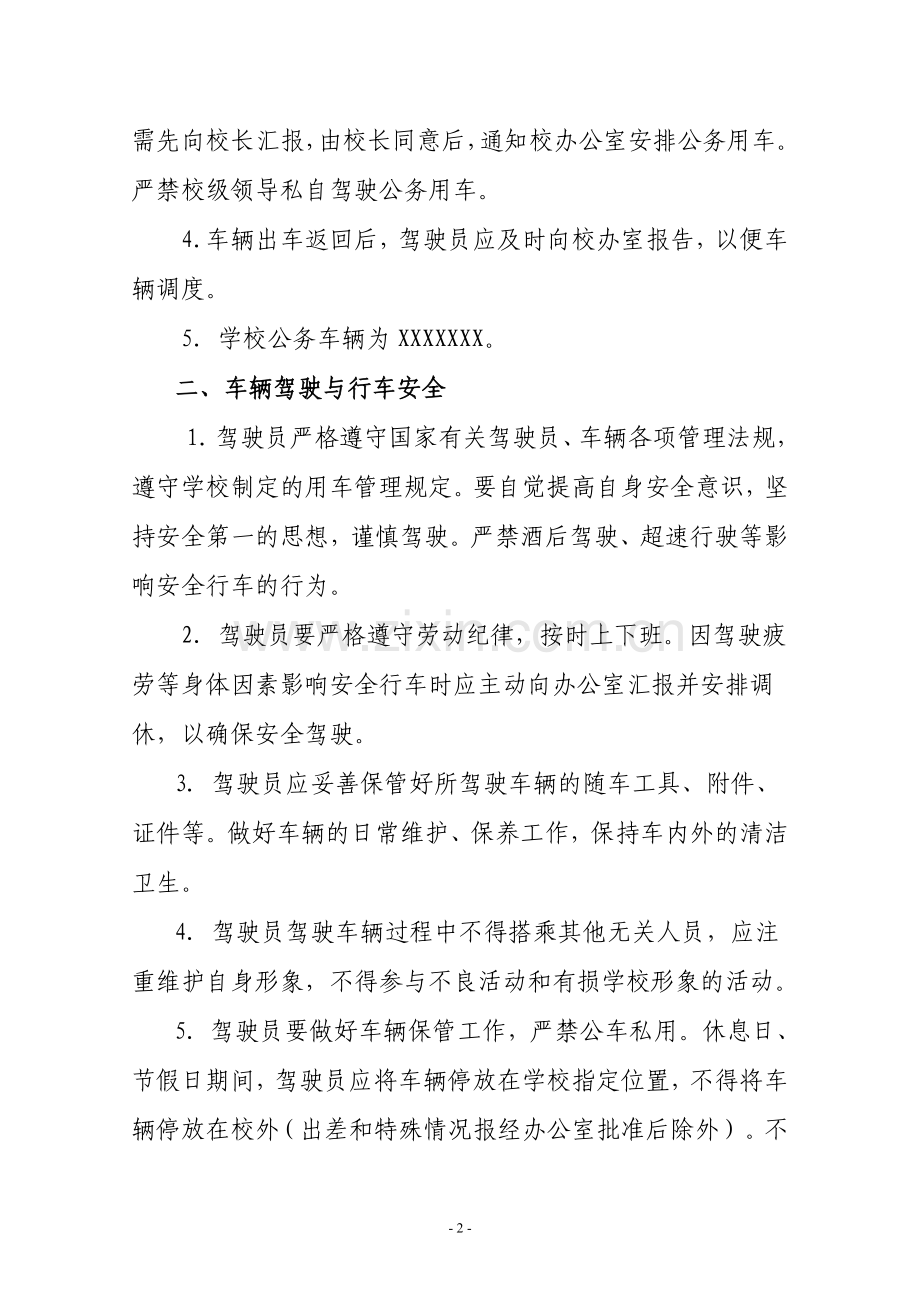 学校公务用车管理办法.doc_第2页