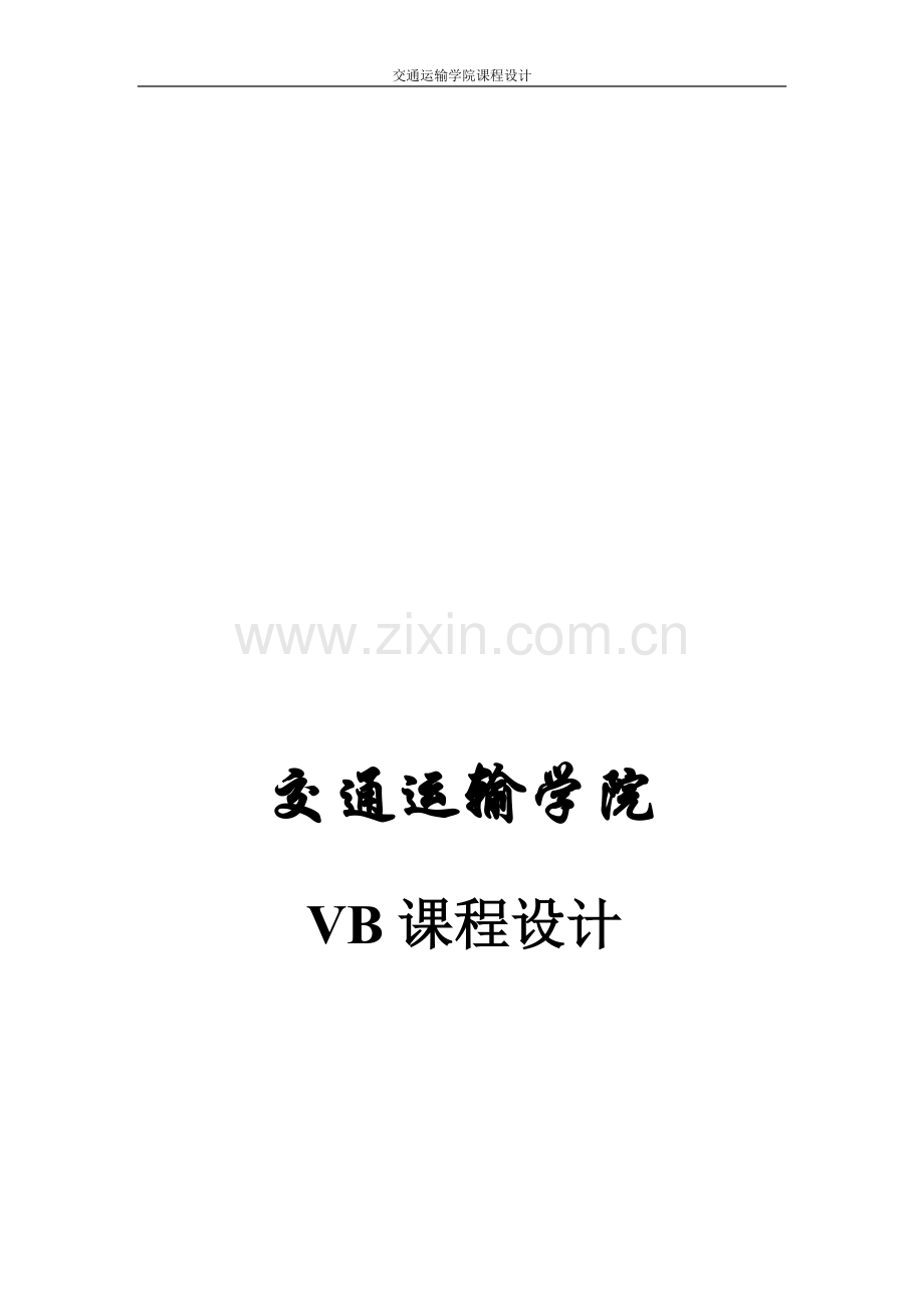 VB图书馆管理系统课程设计.doc_第1页