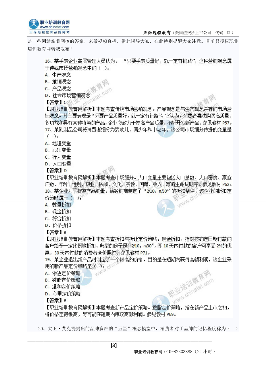 2014年经济师考试中级工商管理专业真题及答案解析10-20.doc_第3页