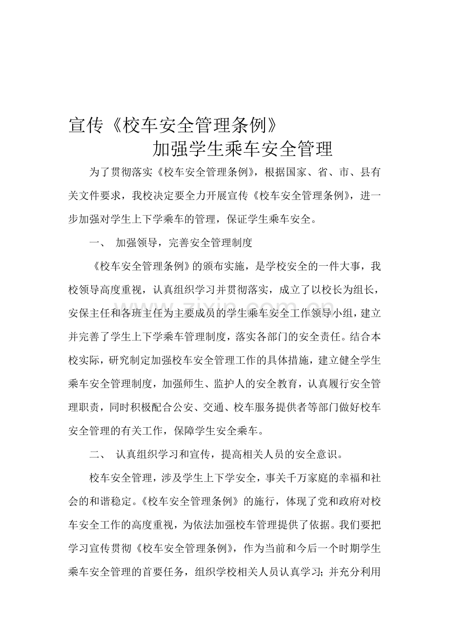 宣传校车管理条例-加强学生乘车管理.doc_第1页