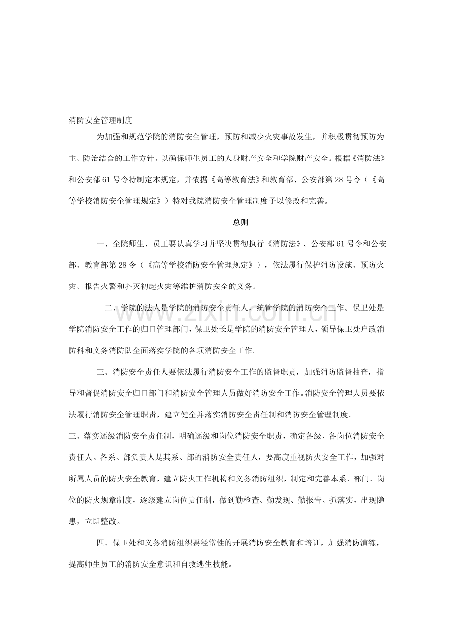 防火安全管理责任制度.doc_第1页