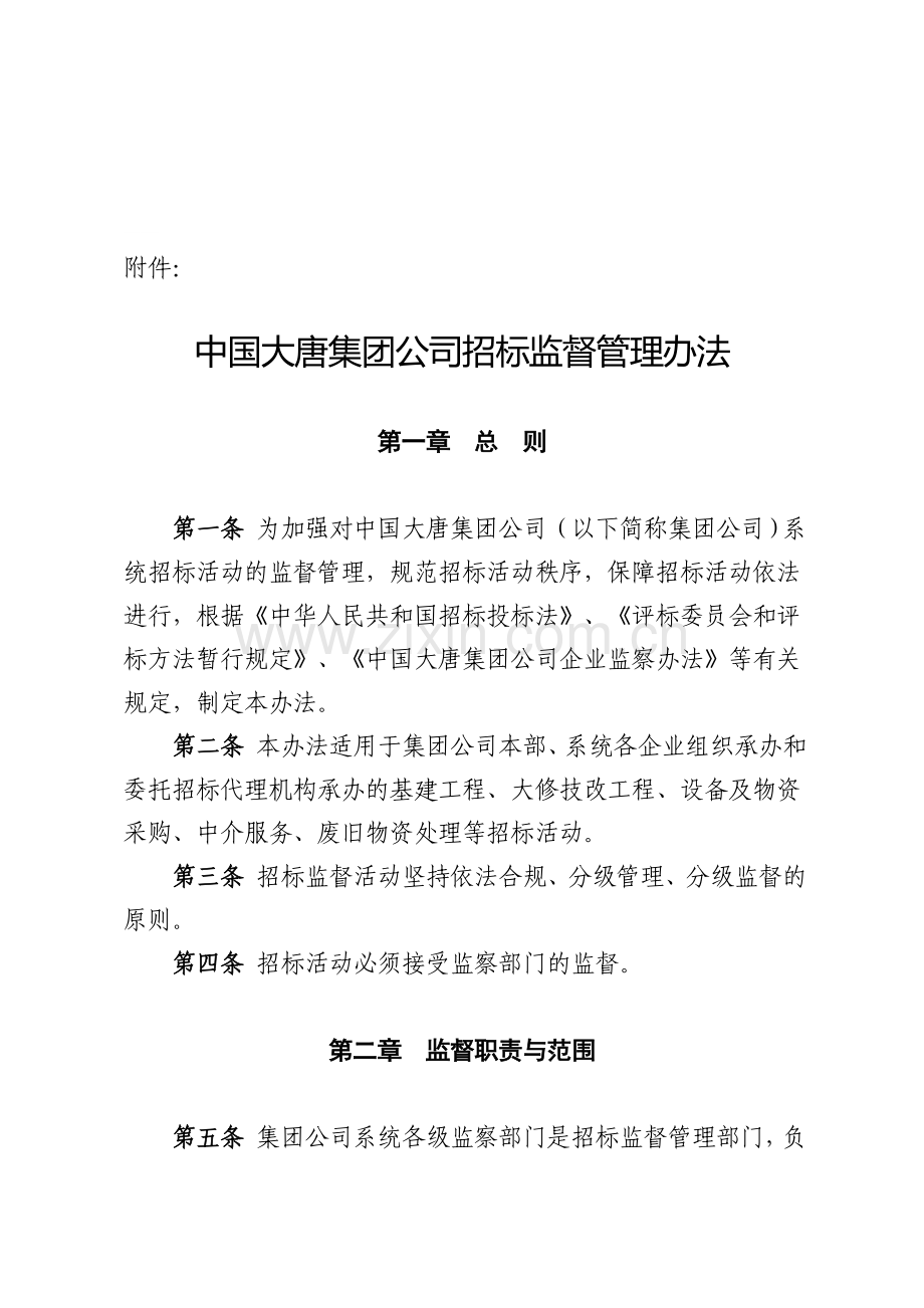 中国大唐集团公司招标监督管理办法.doc_第1页