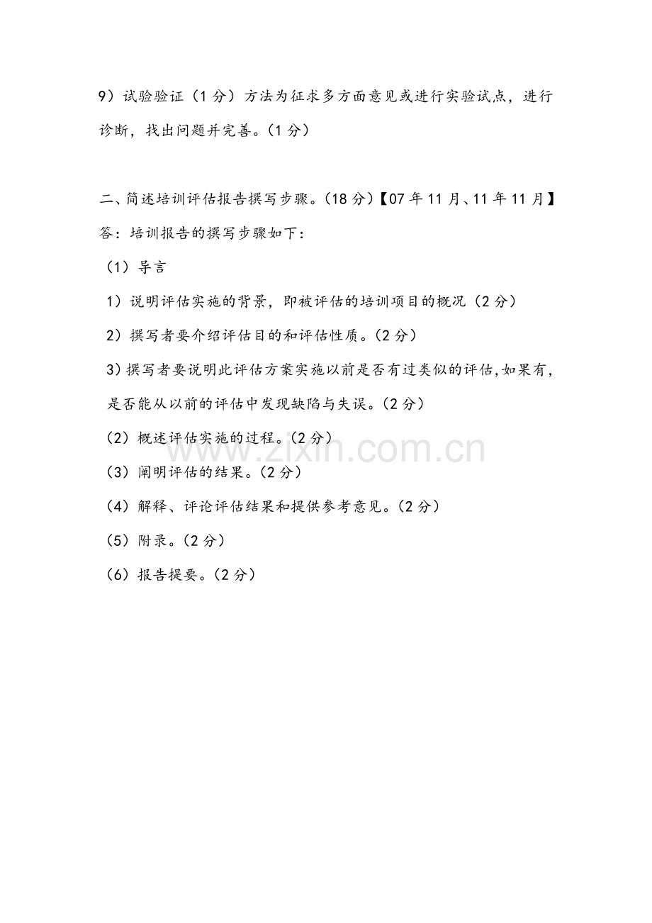 企业人力资源管理师二级历年真题第三章实操题题海.doc_第2页