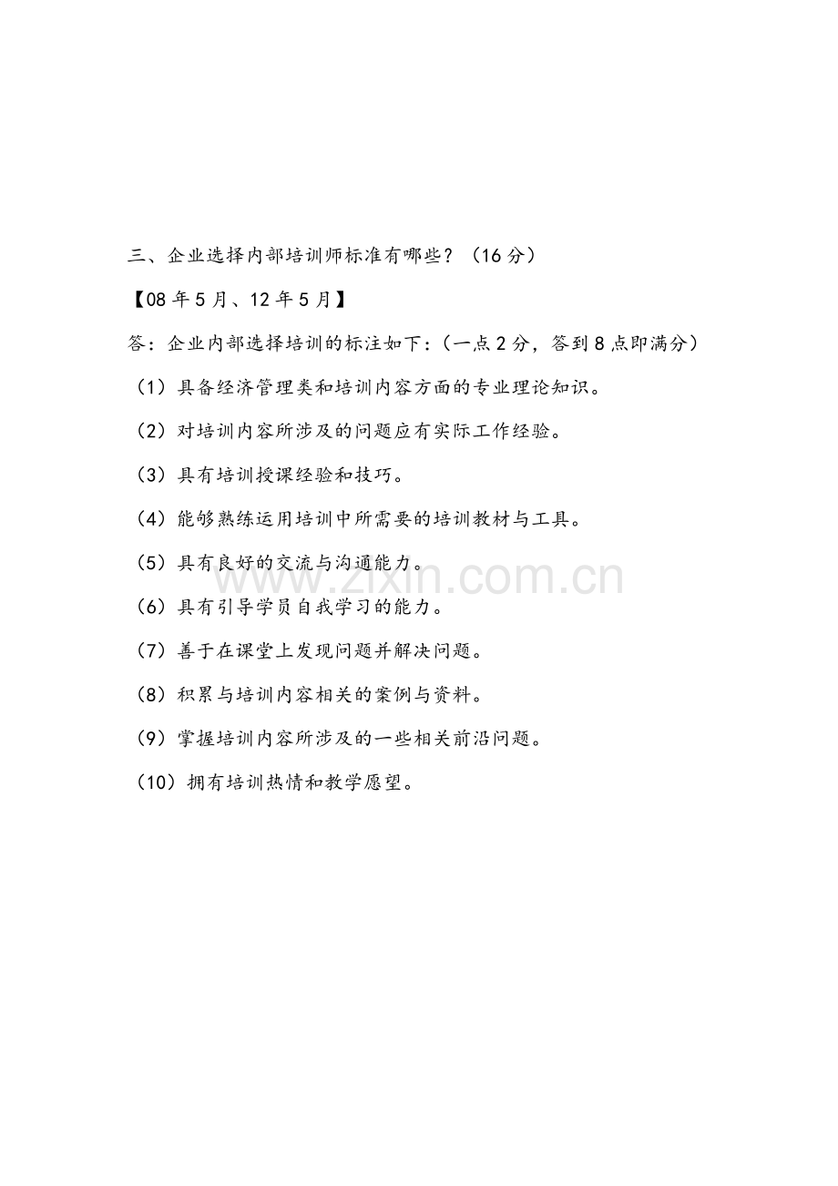 企业人力资源管理师二级历年真题第三章实操题题海.doc_第3页