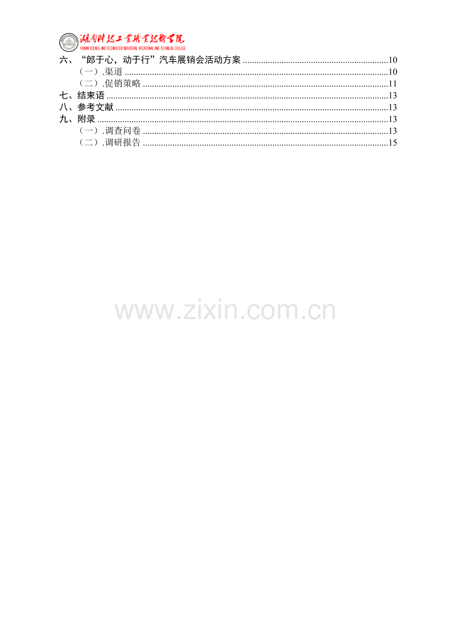 汽车网络营销策划案.doc_第3页