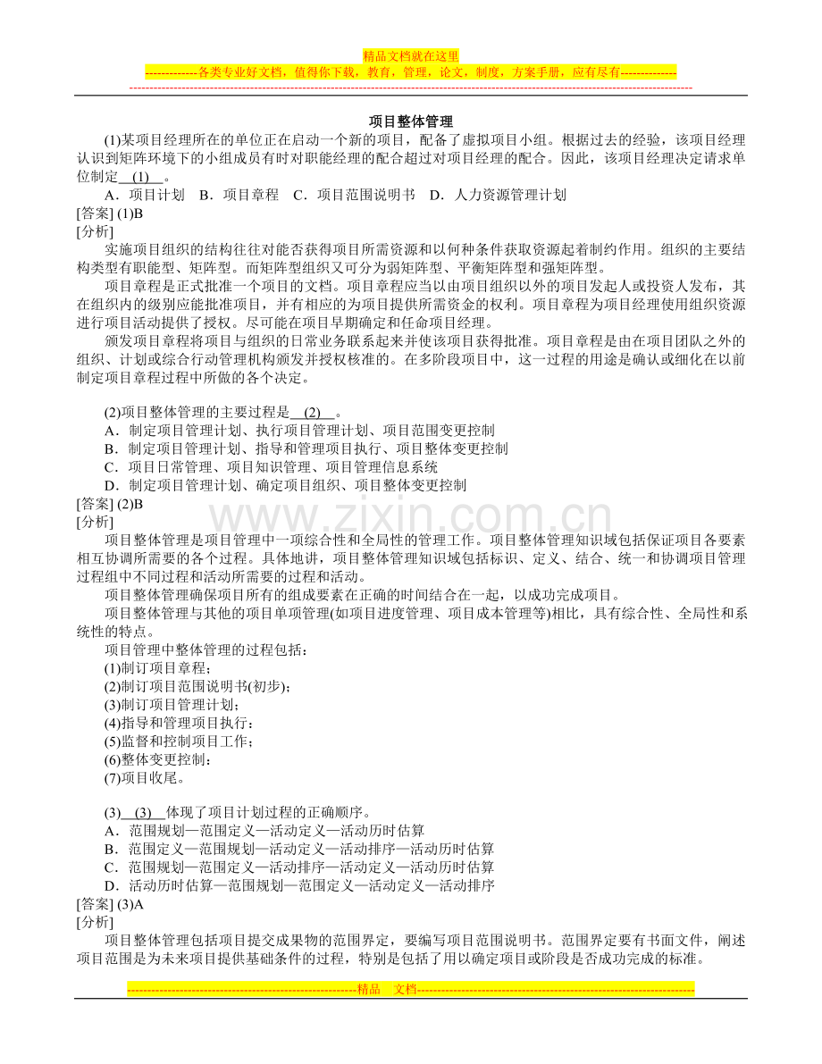 项目整体管理-习题.doc_第1页