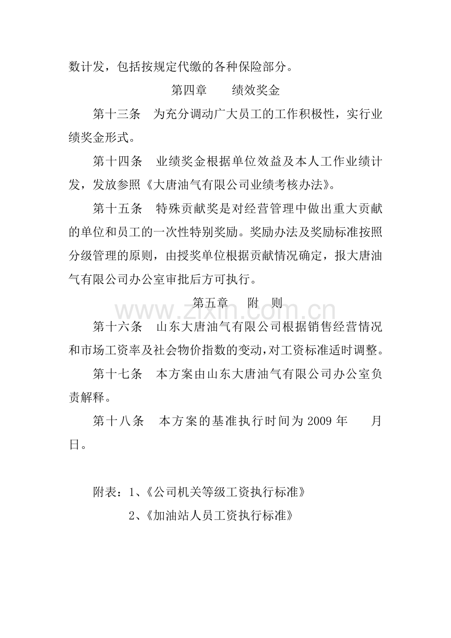 大唐公司基本工资标准制度试行方案.doc_第3页