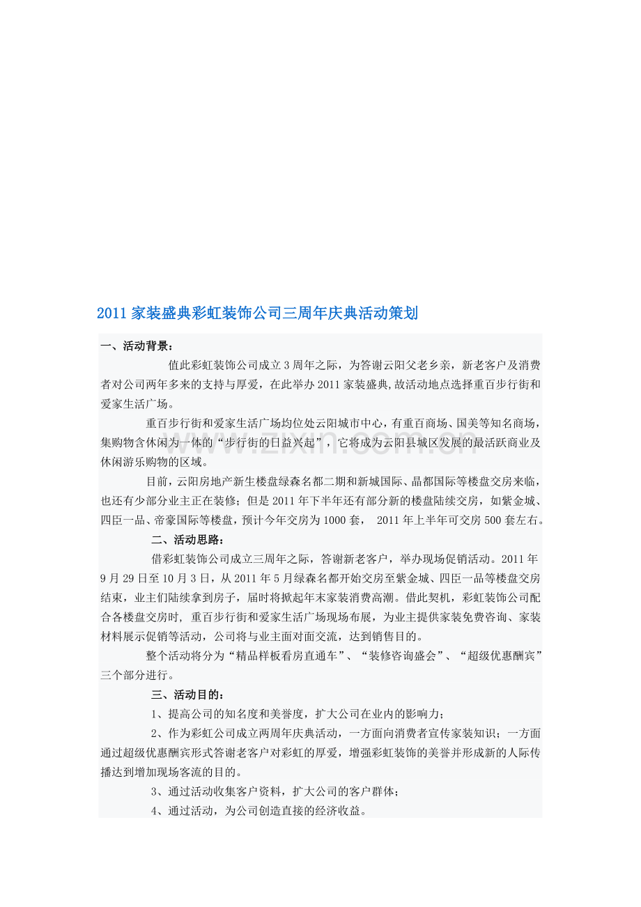 装饰公司三周年庆典活动策划.doc_第1页