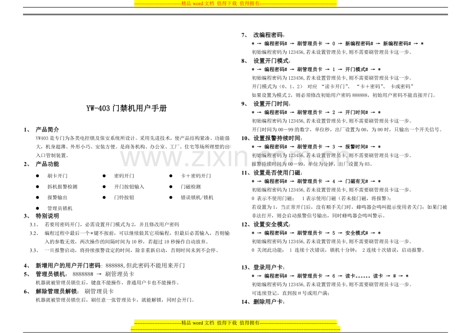 YW-403门禁机用户手册.doc_第1页