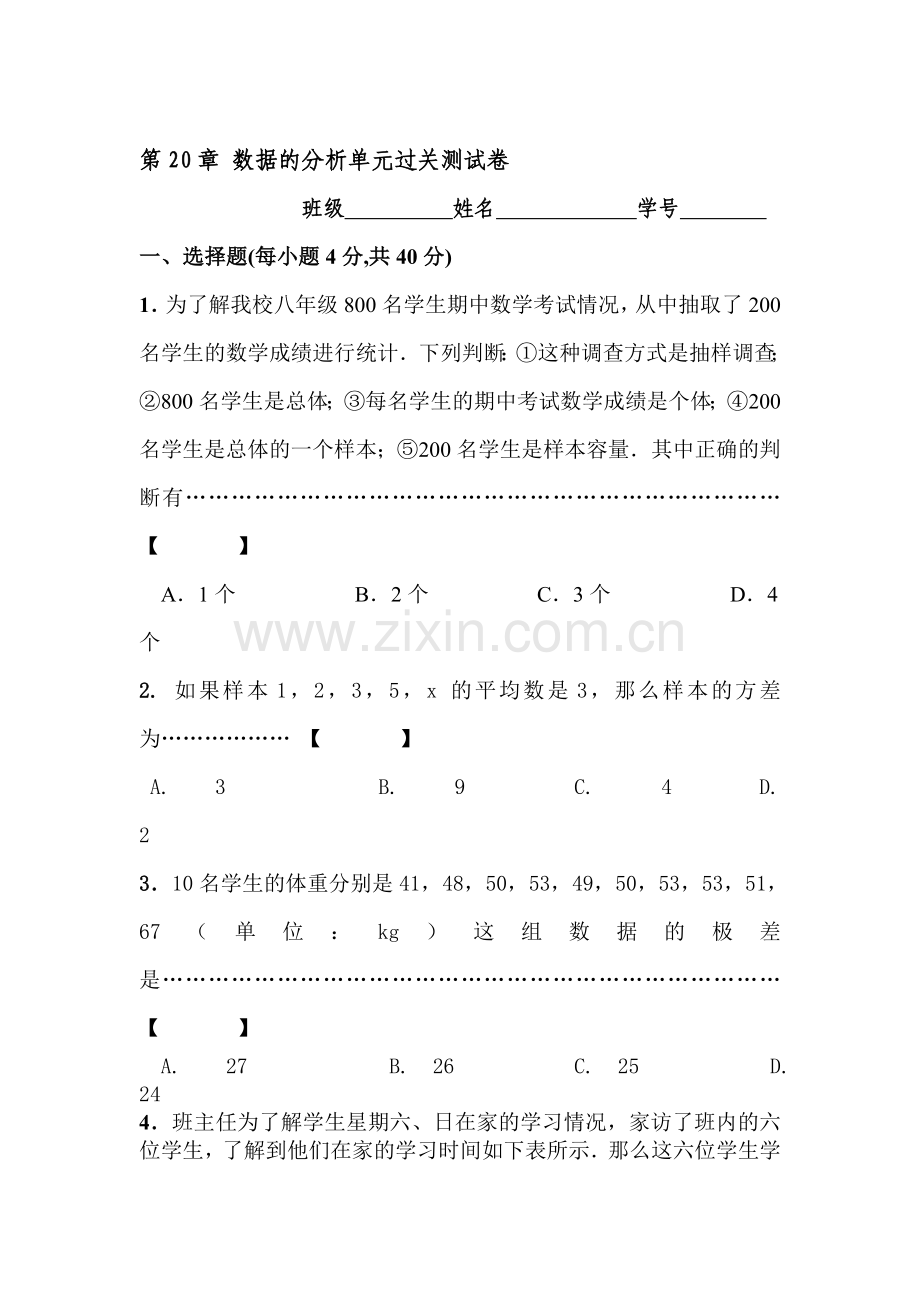 八年级数学数据的分析单元测试.doc_第1页