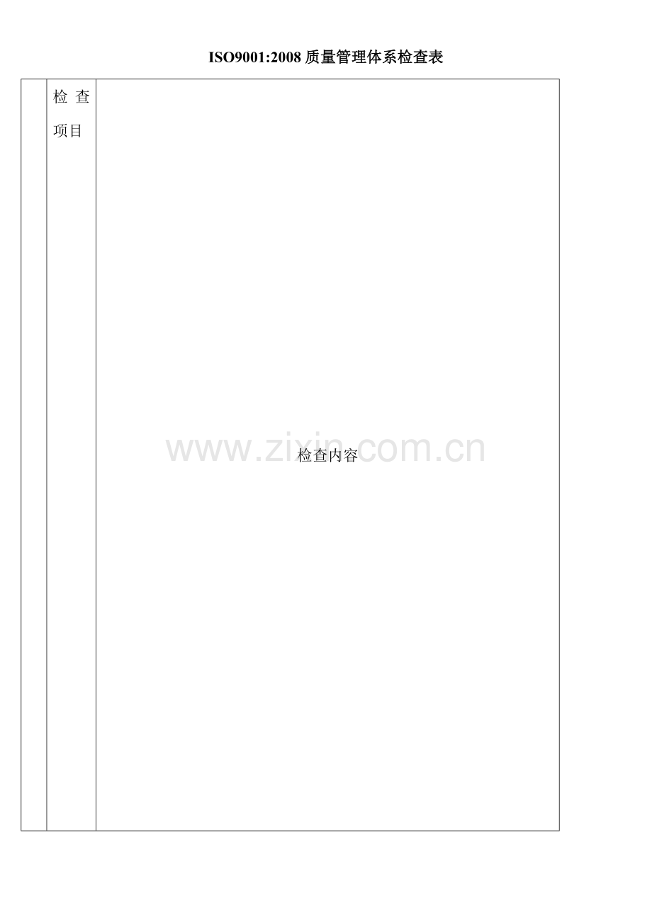质量管理体系检查表序号.doc_第1页