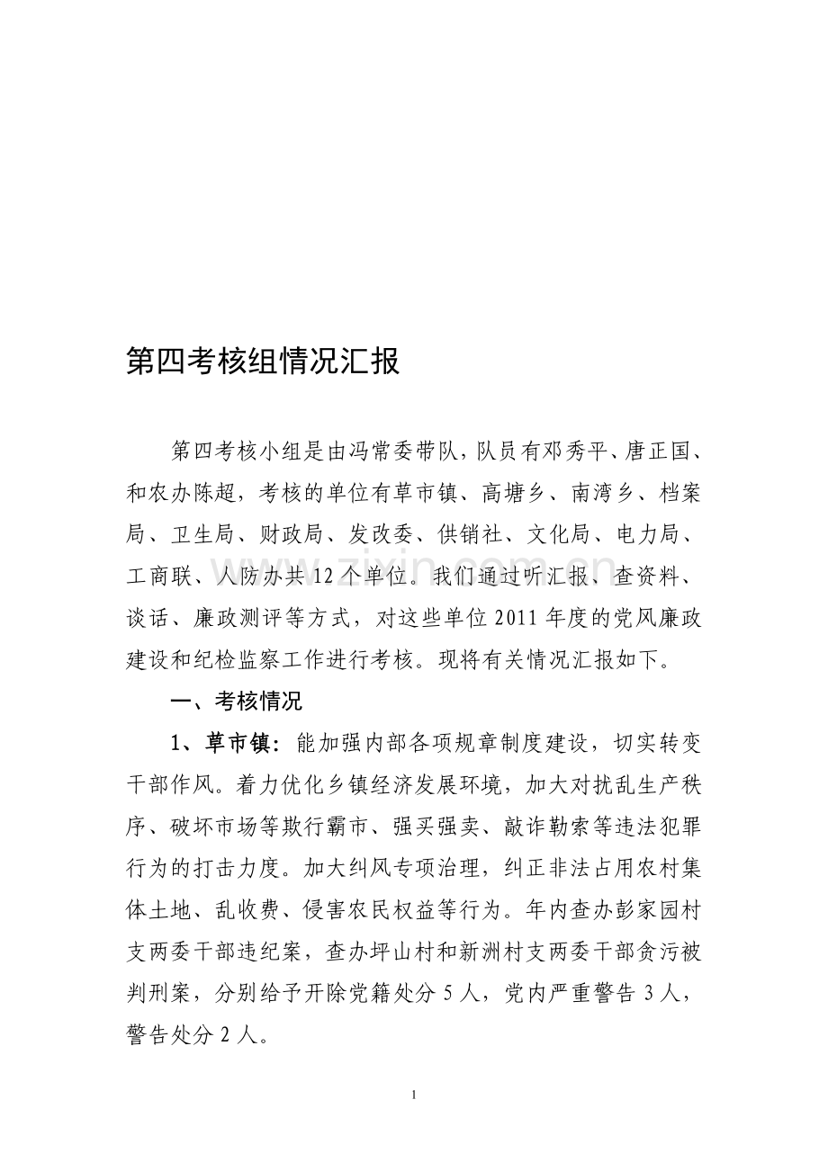 2011党风廉政建设考核情况小结..doc_第1页