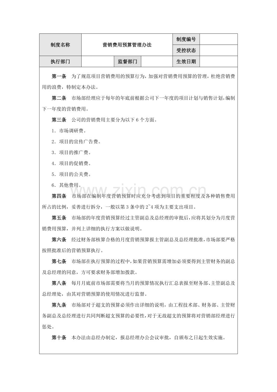 营销费用预算管理办法.docx_第1页