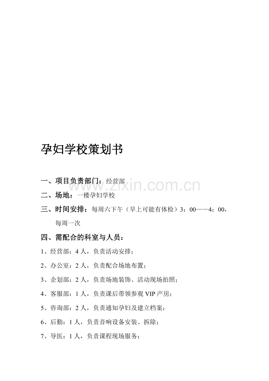 孕妇学校策划书.doc_第1页