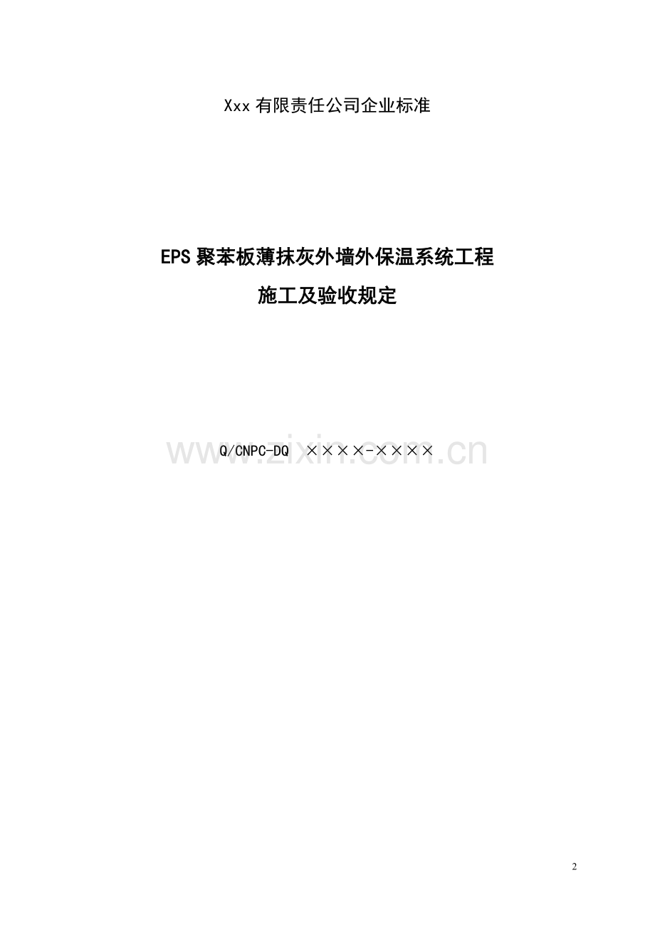 EPS聚苯板薄抹灰外墙外保温系统工程.doc_第2页