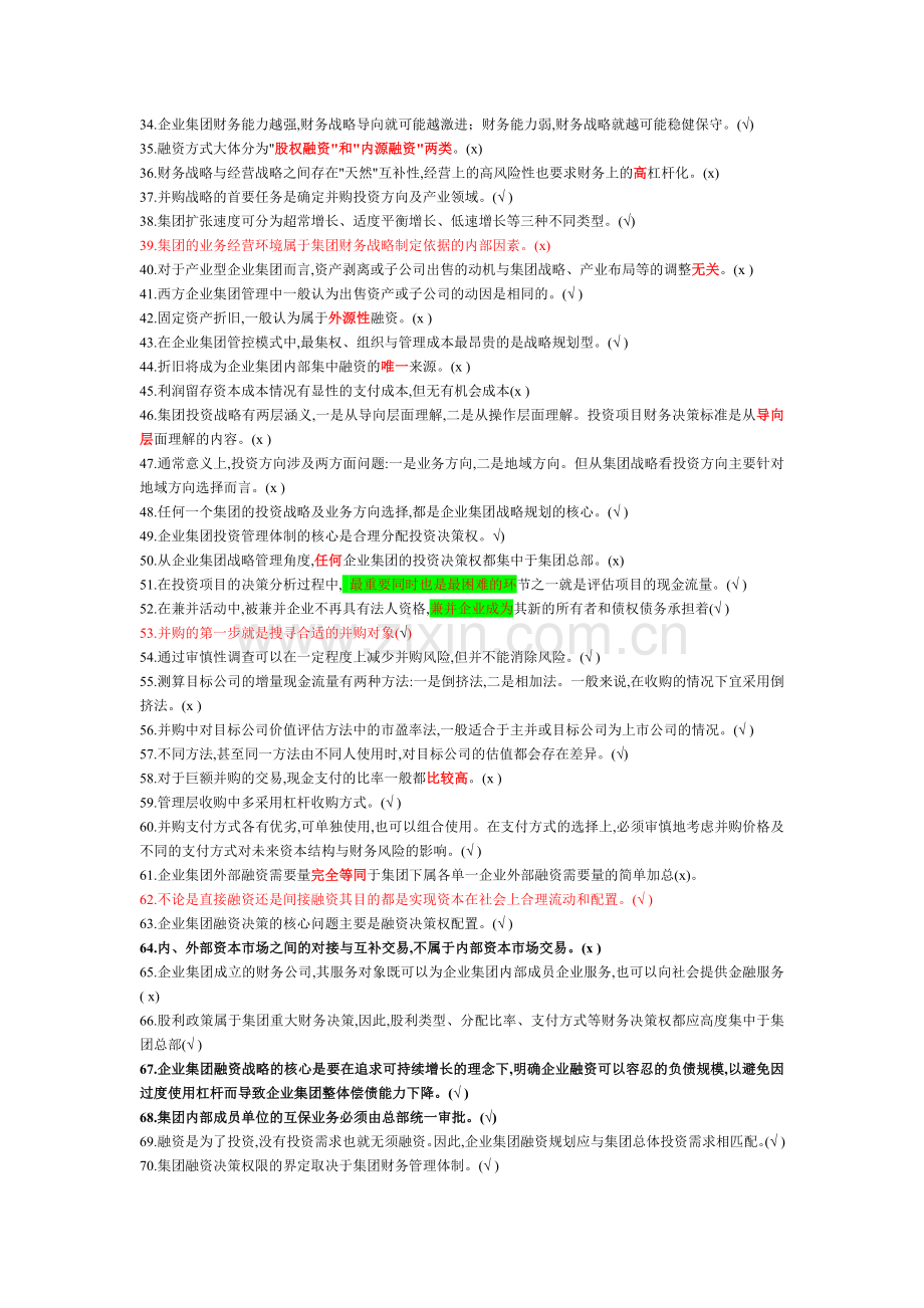 电大企业集团财务管理考试题库(判断题)必考.doc_第2页