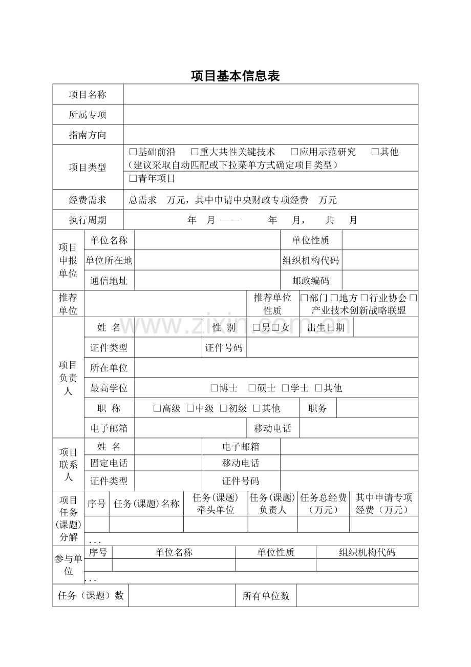 国家重点研发计划项目申报书2016年附件2.doc_第3页