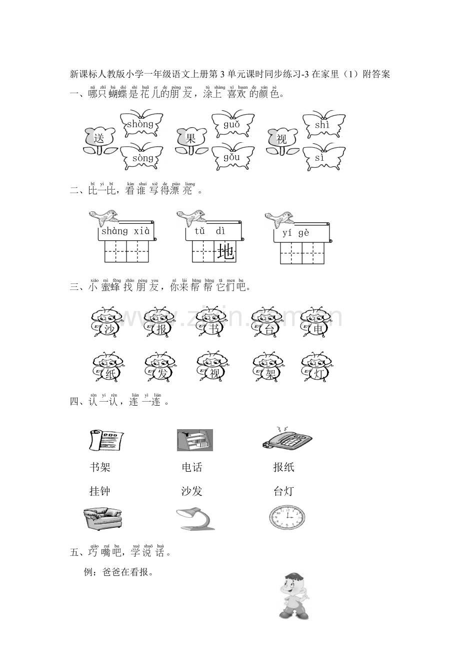 一年级语文上册单元课时同步练习题5.doc_第1页