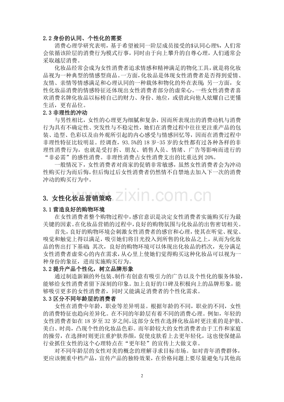 女性化妆品消费心理分析及营销策略研究.doc_第2页